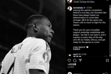 阿拉巴社媒：告别这项特别的赛事并非易事 还有很多东西值得争取